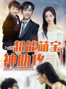 超能萌宝神助攻（79集）田熙雯-海之城短剧项目