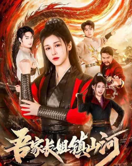 吾家长姐镇山河（58集全）尚雨茜＆邹昊-海之城短剧项目