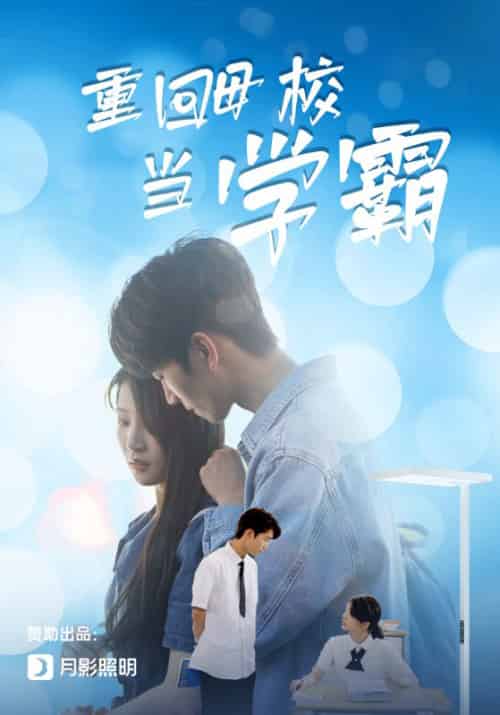 重回母校当学霸 重回母校当学霸