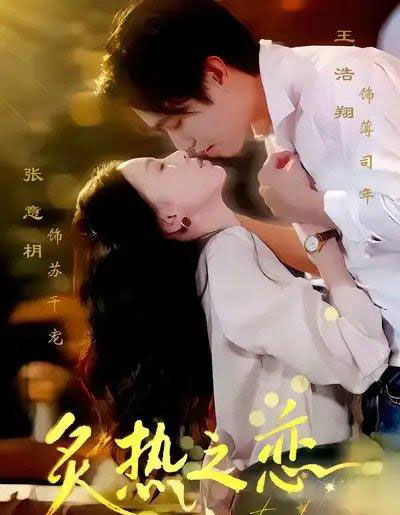 炙热之恋（70集全）王浩翔＆张意枂-海之城短剧项目
