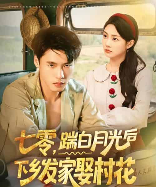 七零踹白月光后下乡发家娶村花（80集）汤文鑫＆黄佳俊-海之城短剧项目