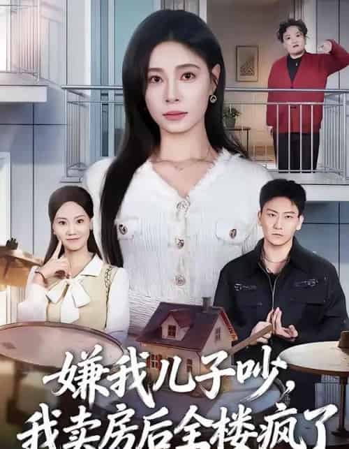 嫌我儿子吵，我卖房后全楼疯了（62集全）韩琪＆刘晴-海之城短剧项目