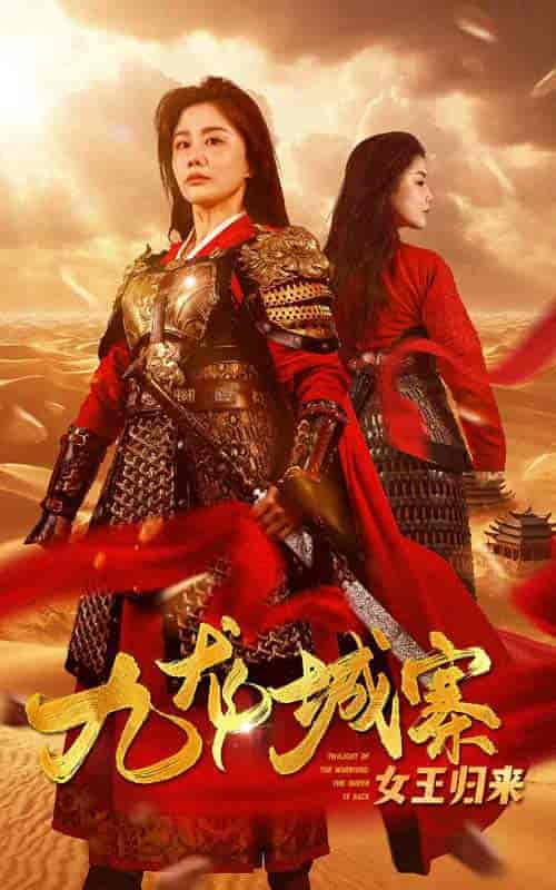 九龙城寨之女王归来 九龙城寨之女王归来