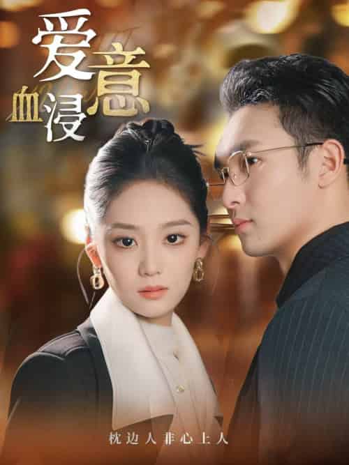 爱意血浸（51集全）宋宇欣 - 海之城短剧