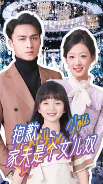 抱歉，家夫是个女儿奴（73集） - 海之城短剧