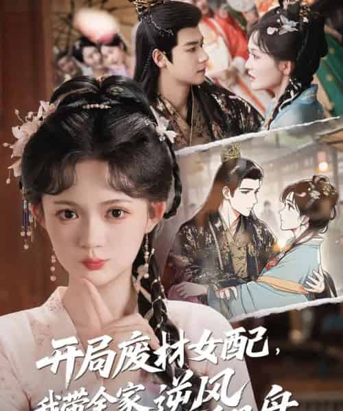 开局废材女配，我带全家逆风翻盘（88集）查祎琛＆曾乙同-海之城短剧项目