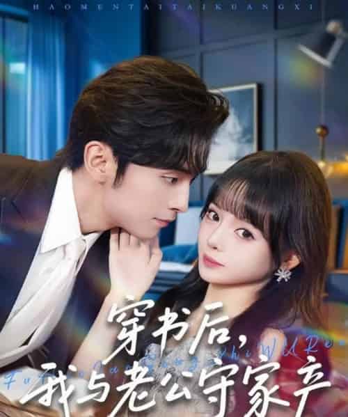 穿书后，我与老公守家产（80集全）王博＆唐七七-海之城短剧项目