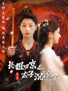 长姐回京后太子沦陷了（63集全） - 海之城短剧