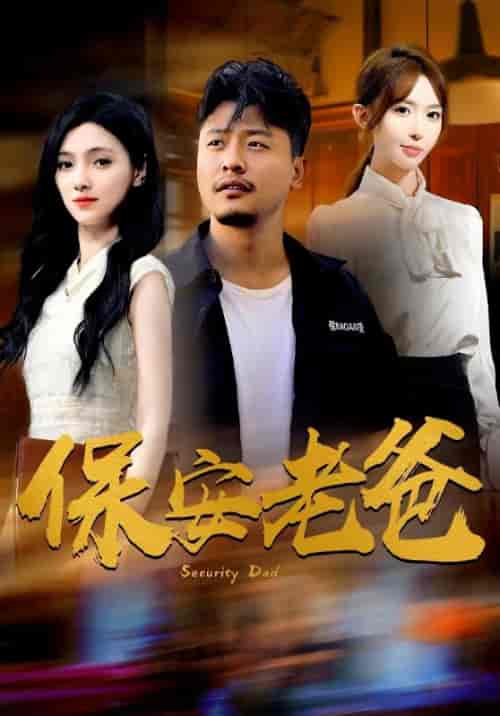 保安老爸（79集全）杨国源＆陈雪颜 - 海之城短剧
