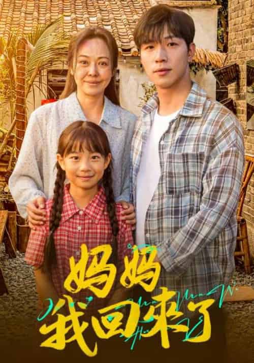 妈妈我回来了（61集全）赵耀祖＆李雪梅 - 海之城短剧