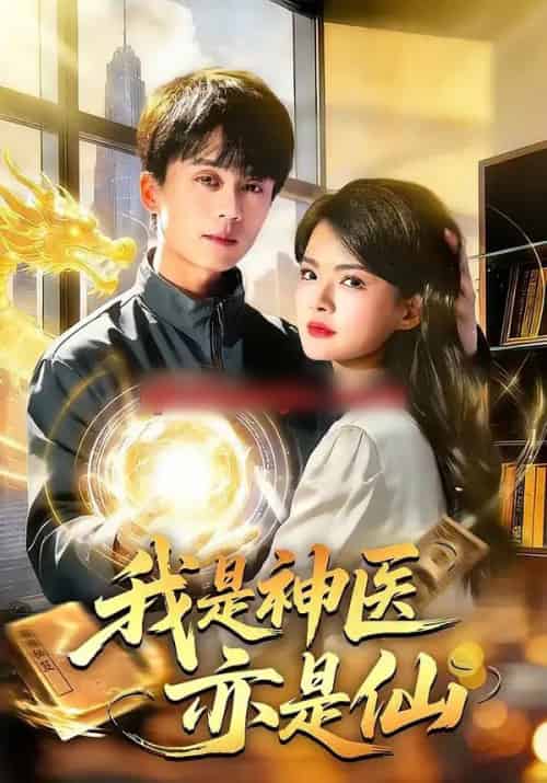 我是神医亦是仙（114集全）李奇诺＆宋瑞-海之城短剧项目