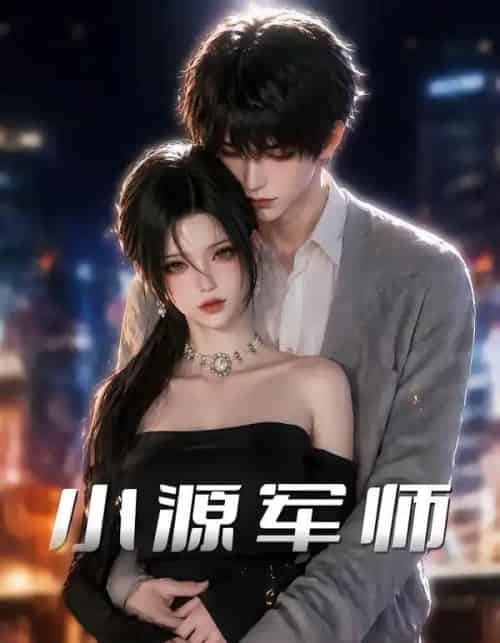 小源军师 小源军师