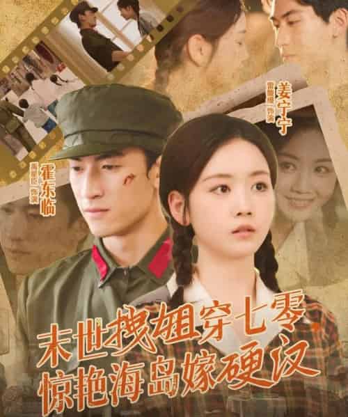 末世拽姐穿七零，惊艳海岛嫁硬汉（71集全）禹星臣＆雷馥缦-海之城短剧项目