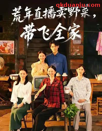 荒年直播卖野菜，带飞全家（80集全）唐幸屿＆欧畅-海之城短剧项目