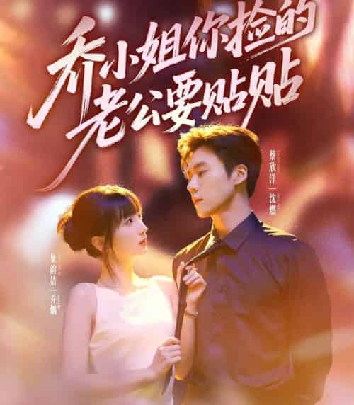 乔小姐，你捡的老公要贴贴（75集全）蔡欣洋＆象韵洁-海之城短剧项目