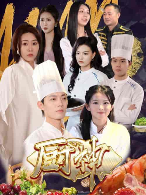 厨神（70集全） - 海之城短剧