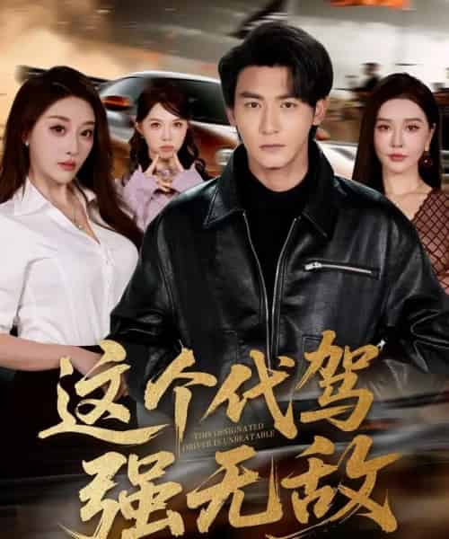 这个代驾强无敌（71集全）孙虎城＆张棠-海之城短剧项目