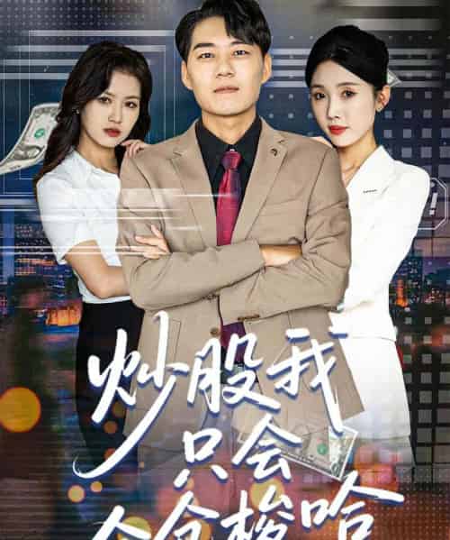 炒股我只会全仓梭哈（90集）尹昕＆安娜＆吕萌-海之城短剧项目