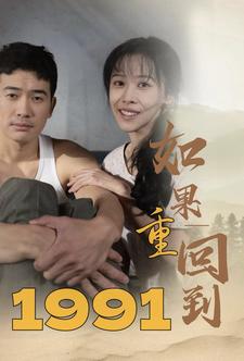 如果重回到1991（88集） - 海之城短剧