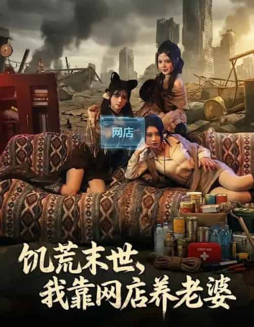 饥荒末世，我靠网店养老婆（77集全）赵祺＆黄昏昏＆刘依辰-海之城短剧项目