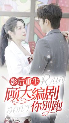 影后重生顾大编剧你别跑 影后重生顾大编剧你别跑