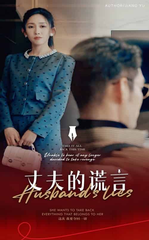 丈夫的谎言＆谎言婚姻下的反击（50集全） - 海之城短剧