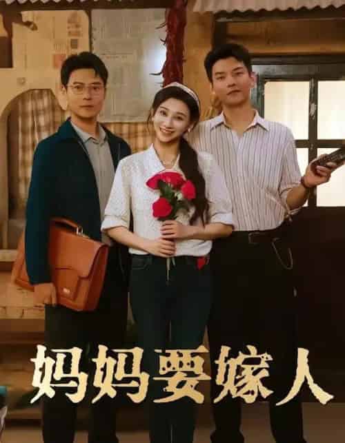 妈妈要嫁人＆娘要嫁人（80集全）林艾洳＆杨川北-海之城短剧项目