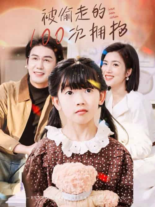 被偷走的100次拥抱（58集全）黄靖＆杨舒米 - 海之城短剧