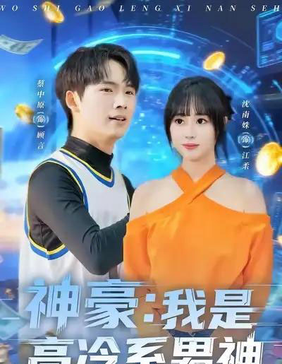 神豪：我是高冷系男神（80集全）沈南姝＆蔡中原-海之城短剧项目