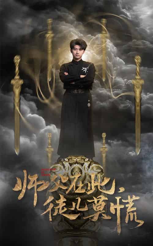 师父在此徒儿莫慌（66集全）余戬＆王颖＆赵梦娜＆吕铭萱 - 海之城短剧