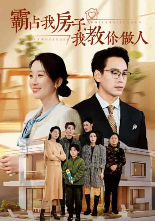 霸占我房子我教你做人（42集全） - 海之城短剧