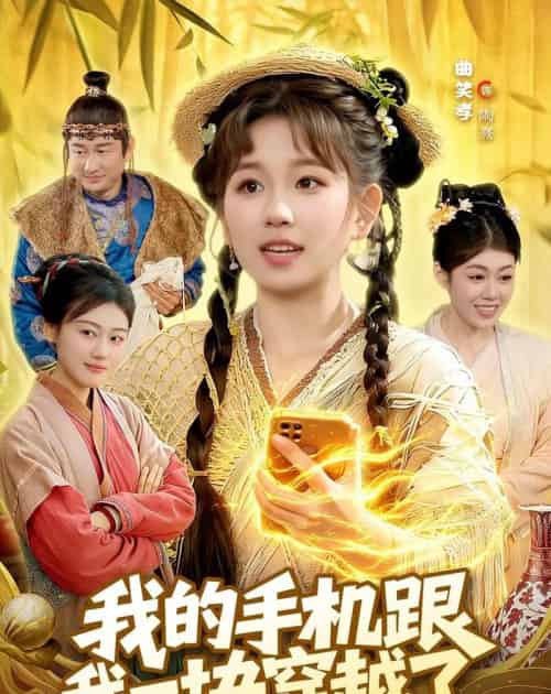 我的手机跟我一块穿越了（127集全）曲笑孝＆何天宇-海之城短剧项目