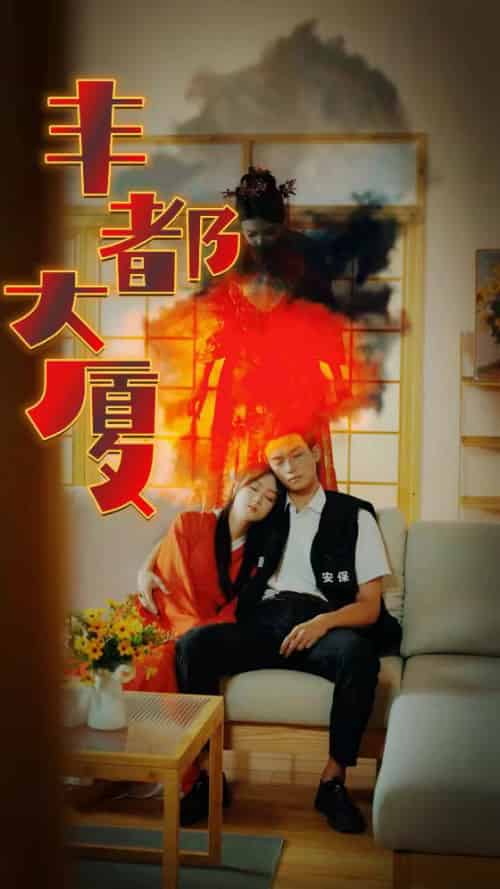 丰都大厦 丰都大厦