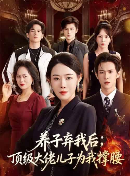 养子弃我后顶级大佬儿子为我撑腰（52集全）邵之鹏＆千婵-海之城短剧项目