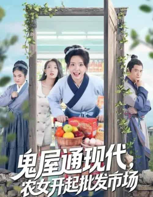 鬼屋通现代，农女开起批发市场（75集全）周鈳臻＆赵家乐-海之城短剧项目