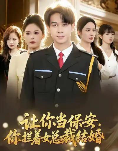 让你当保安，你拦着女总裁结婚（80集全）胡文飞＆杨柳-海之城短剧项目