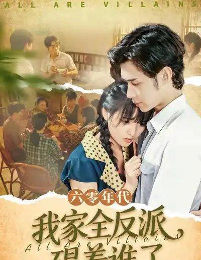 六零年代，我家全反派碍着谁了（93集全）王圣琳＆渐蔷薇-海之城短剧项目