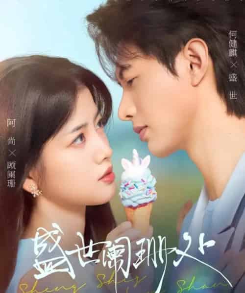 盛世阑珊处（57集全）何健麒＆阿尚（魏江）-海之城短剧项目
