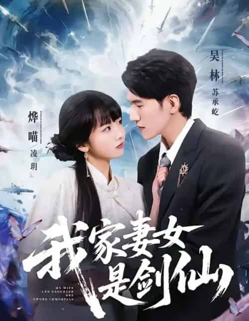 我家妻女是剑仙（62集全）吴林＆烨喵-海之城短剧项目