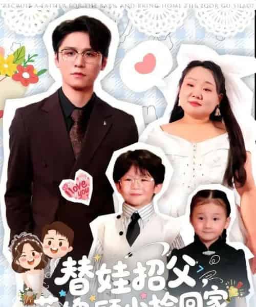 替娃招父，落魄顾少捡回家（80集全）杨诚晏＆张珍-海之城短剧项目