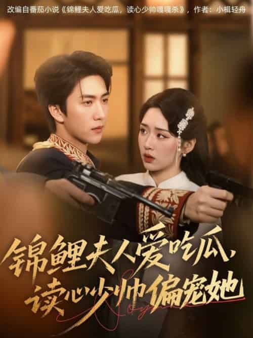 锦鲤夫人爱吃瓜读心少帅偏宠她（74集全）宋宇博＆吴佳璐 - 海之城短剧