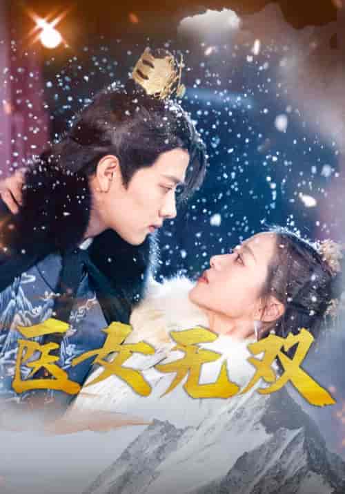 医女无双 医女无双