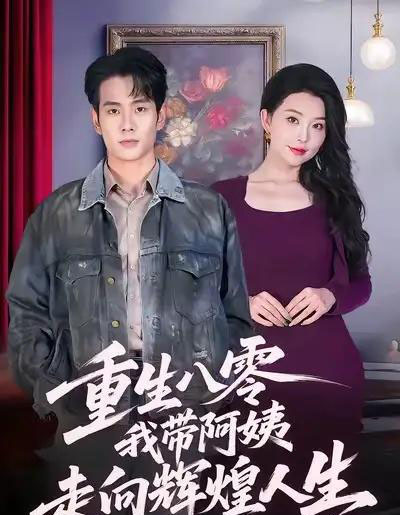 重生八零，我带阿姨走向辉煌人生（96集全）徐晨皓＆梦露-海之城短剧项目