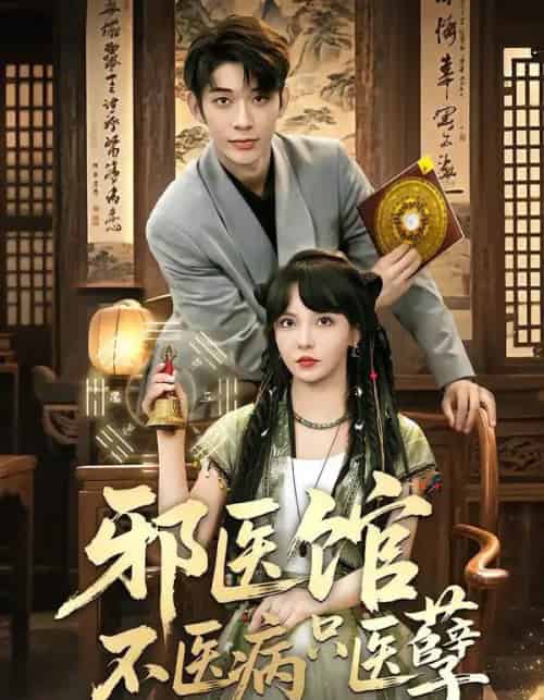 邪医馆不医病只医孽（80集全）曹皓添＆李若希-海之城短剧项目