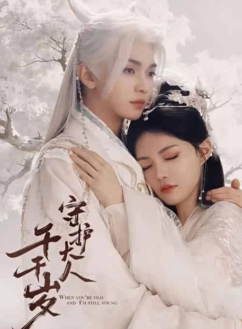 守护大人千千岁（65集全）叶皓然＆袁藤-海之城短剧项目
