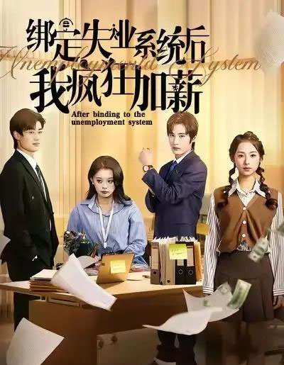 绑定失业系统后我疯狂加薪（61集全）陆文欣＆肖洋-海之城短剧项目