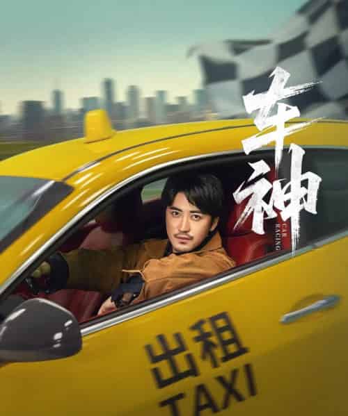 车神 （71集） 白野 （李珊） - 海之城短剧