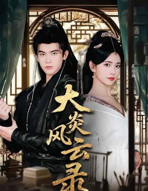 大炎风云录（84集全）千初＆阿尔迪 - 海之城短剧