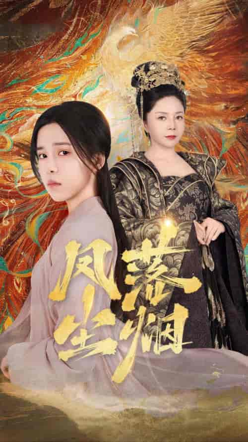 凤落尘烟（84集） - 海之城短剧