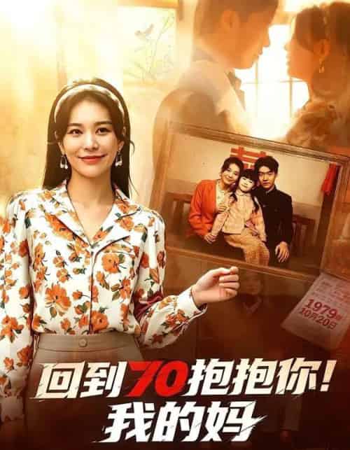 回到70抱抱你！我的妈（50集全）韩悦＆樊博-海之城短剧项目